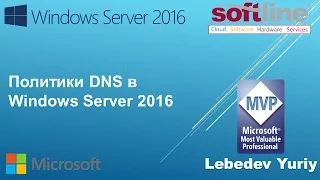 Политики DNS в Windows Server 2016