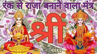 Shreem Mantra 108 | Shreem Beej Mantra 108 in 3 minutes | Lakshmi Mantra