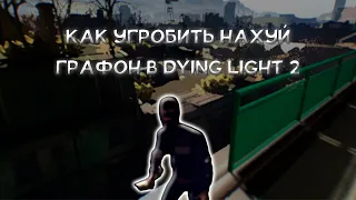 КАК УГРОБИТЬ ГРАФИКУ В DYING LIGHT 2 | ДАУНГРЕЙД DYING LIGHT 2 | КАКАША