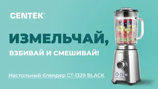 Настольный блендер CENTEK CT-1329 BLACK