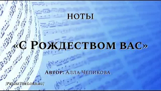 Ноты: «С Рождеством вас, милые друзья»  - PraiseTheLord.ru