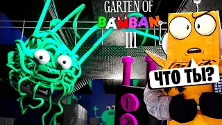 БАНБАН 3 😱 ПРЯТКИ от ЛАПШЫ НИНДЗЯ ! NOODLES NINJA ! GARTEN OF BANBAN 3 ГЛАВА ГЕЙМПЛЕЙ