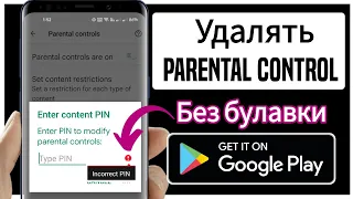 Как убрать родительский контроль в аккаунте гугл без пин-кода (2024)