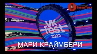 Мари Краймбери  ( VK fest 2022 ) -   Москва 24 июля выступление