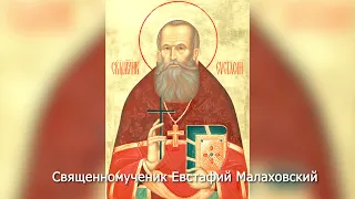 Священномученик Евстафий Малаховский. Православный календарь 5 мая 2023