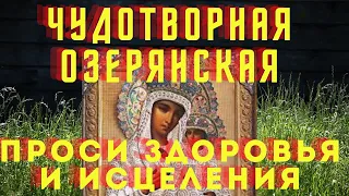 СИЛЬНАЯ МОЛИТВА- быстрое исцеление, чудотворная Озерянская икона Пресвятой Богродицы!