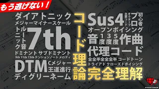 【たった30分で世界が変わる】宇宙一わかりやすいコード進行の作り方【音楽理論】