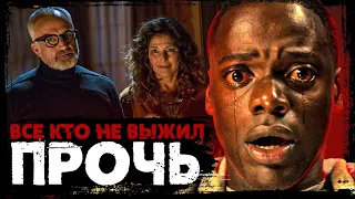 ВСЕ, КТО НЕ ВЫЖИЛ в фильме ПРОЧЬ (2017) | ТРЕШ ОБЗОР