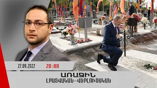 «Առաջին» լրատվական-վերլուծական թողարկում 27.09.2022