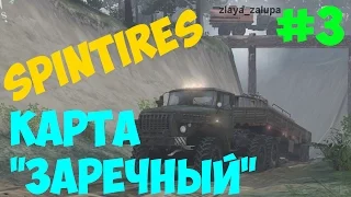 ПРОХОЖДЕНИЕ КАРТЫ "ЗАРЕЧНЫЙ" #3.[Spintires 03.03.16]