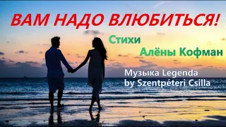 Вам надо бы влюбиться. Стихи Алёны Кофман.