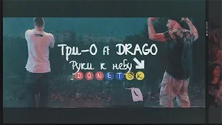 Три-О ft DRAGO - Руки к небу (OZZI production)