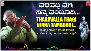 Tharavalla Thagi Ninna Tamboori | C Ashwath | Shishunala Sharif | Kannada Folk Songs |Tatva Padagalu