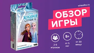 Настольная игра "Холодное сердце 2: Зачарованный лес" - краткий обзор от магазина Wheelko