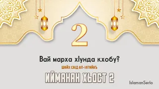 2. Вай марха хIунда кхобу? | Шайх СаIд ал-Iатийкъ