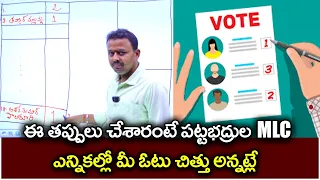 MLC ఓటు వేసే వాళ్ళు చూడాల్సిన వీడియో | మీ ఓటు వృధా కావొద్దంటే ఈ జాగ్రత్తలు తప్పనిసరి