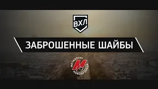 «Металлург» — «Торос» — 5-3. Заброшенные шайбы