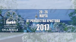 Мультимедийный православный календарь на 20–26 марта 2017 года