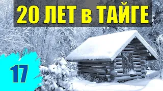 КАТОРГА ДЕД ПЧЕЛОВОД  КУЛАКИ ПЧЕЛИНАЯ ПАСЕКА СУДЬБА ИСТОРИИ 20 лет В ТАЙГЕ ИЗБА ОТШЕЛЬНИКИ В ЛЕСУ 17