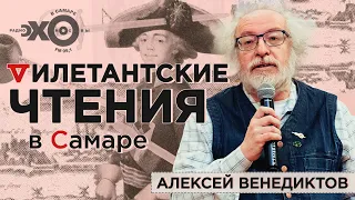 «Дилетантские чтения» в Самаре  // Алексей Венедиктов (28.04.2021)