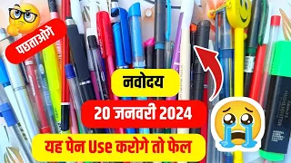 यह पेन Use मत करना{😭}/navodaya exam me kon sa pen use kare /jnv exam me kon sa pen use kre | 2022