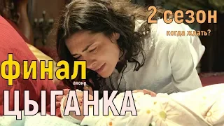 Чем закончится сериал "Цыганка", заключительные серии, дата выхода 2 сезон