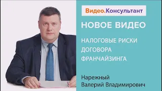 Налоговые риски договора франчайзинга