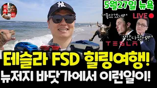 테슬라 모델Y FSD 자율주행 힐링 여행! 반교수 뉴저지 쇼어에서 충격적인 일을 겪다! 세상에 이럴수가! $tsla #tesla #뉴욕 #맨해튼 #미국생활 #미국고속도로 #드라이브