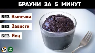 Десерт за 5 минут: брауни БЕЗ ВЫПЕЧКИ, без шоколада — Голодный Мужчина (ГМ, #274)