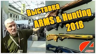 Стенд оружейной компании Альянс на «ARMS & HUNTING 2018»