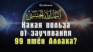 Какая польза от заучивания 99 имён Аллаха?