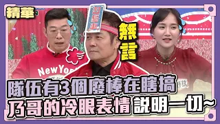 請體諒長輩反應慢～隊伍有3個廢棒在瞎搞！乃哥的表情...說明一切啊~│天才衝衝衝精華