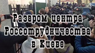 Подробности разгрома центра Россотрудничества нацистами С14