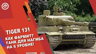 Wot Blitz новый обзор на Tiger 131 ● Как фармит? ● Лучший ПРЕМ на 6 уровне ТИГР 131