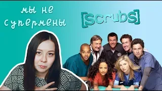 [СОВЕТ] - Сериал Клиника  / Scrubs / ЛЮБИМЕЙШИЙ СЕРИАЛ