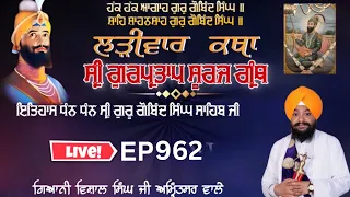 🔴LIVE:ਗੁਰਪ੍ਰਤਾਪ ਸੂਰਜ ਪ੍ਰਕਾਸ਼ ਗ੍ਰੰਥ ਕਥਾ  |   ਗਿਆਨੀ ਵਿਸ਼ਾਲ ਸਿੰਘ ਜੀ | ਅੰਮ੍ਰਿਤਸਰ | Episode 962