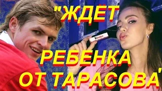 Новая избранница Дмитрия Тарасова "ждет от него ребенка"