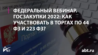 Госзакупки 2022 как участвовать в торгах по 44 ФЗ и 223 ФЗ 15 00 по Москве