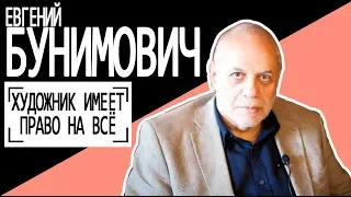 Евгений Бунимович: "Художник имеет право на всё". Беседу ведет Владимир Семёнов.