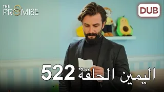 اليمين الحلقة 522 | مدبلج عربي