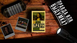 "Код Да Винчи"/ Дэн Браун- Отзыв на книгу📚