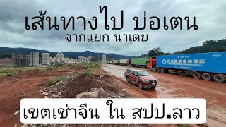 ลาว/จีน - เส้นทางไปบ่อเตน จากแยก นาเตย สปป ลาว 6 มิย65