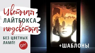 Как сделать цветную подсветку лайтбокса без цветных ламп - Лайтбокс Горожанка - DIY