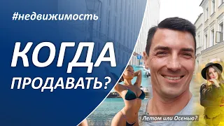 Когда стоит продавать недвижимость в 2022 году? Сейчас или подождать?