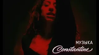 Constantine - Музыка (Lyric Video)