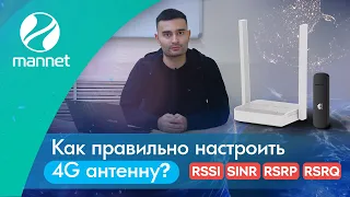 Как правильно настроить 4G антенну? RRSI, SINR, RSRQ, RSRP