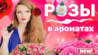 АРОМАТЫ С НОТОЙ РОЗЫ 🌹 Narciso Rodrigues, Guerlain, Pani Walewska, Moschino, Kilian