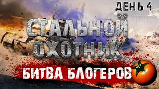 СТАЛЬНОЙ ОХОТНИК | ТУРНИР БЛОГЕРОВ | День 4