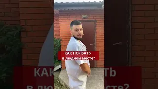 Как поPisaть в людном месте?