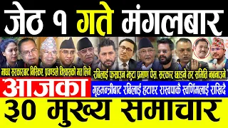 Today News 🔴जेठ १ गते मंगलबार | Today nepali news | ajaka mukhya samachar | Live nepali samachar